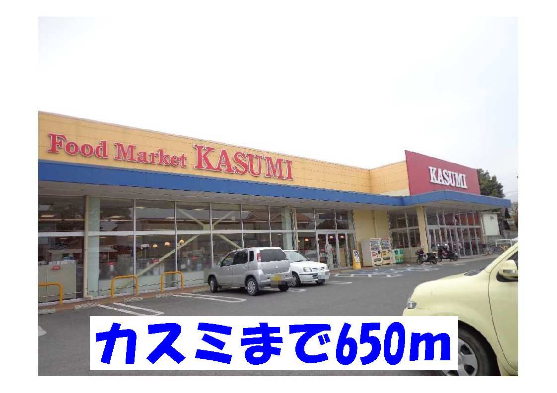 Supermarket. Kasumi until the (super) 650m