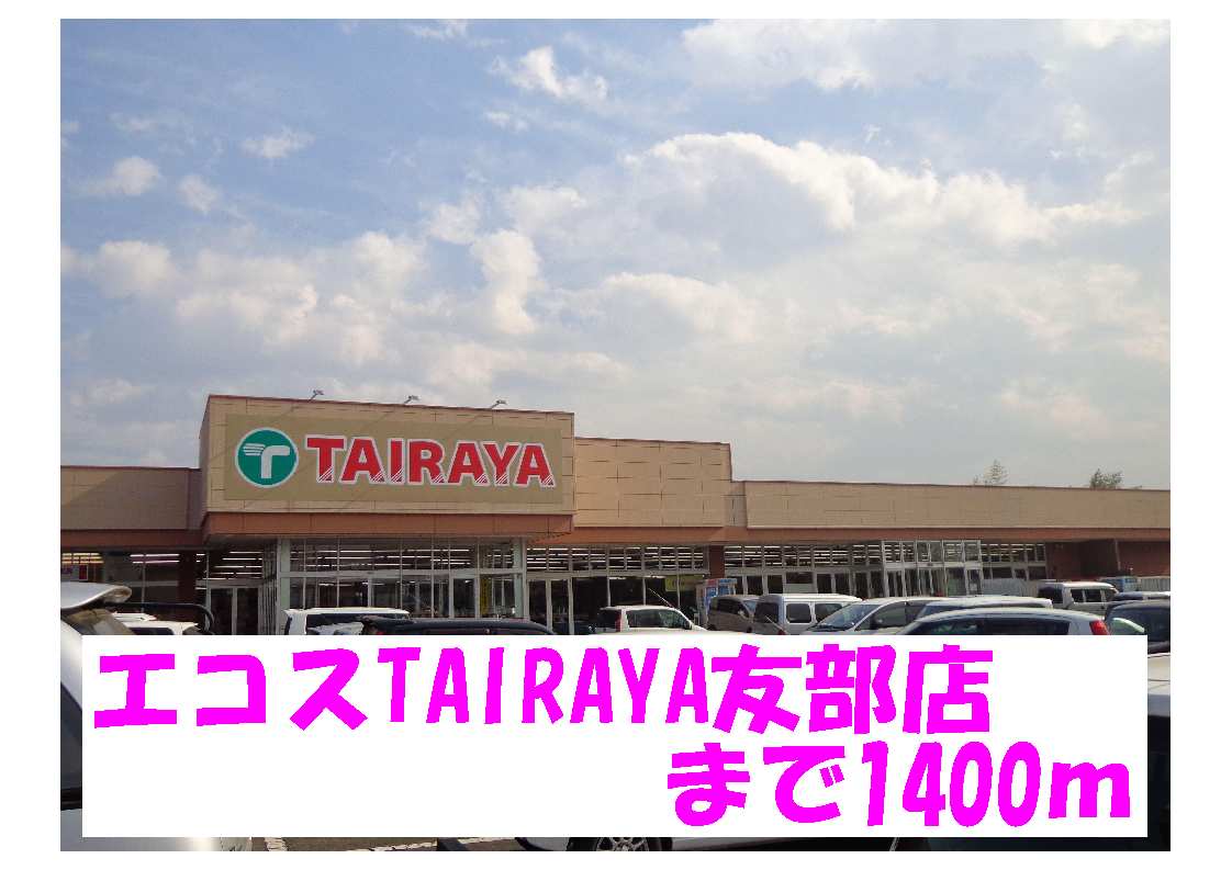 Supermarket. Ecos TAIRAYA Tomobe store up to (super) 1400m