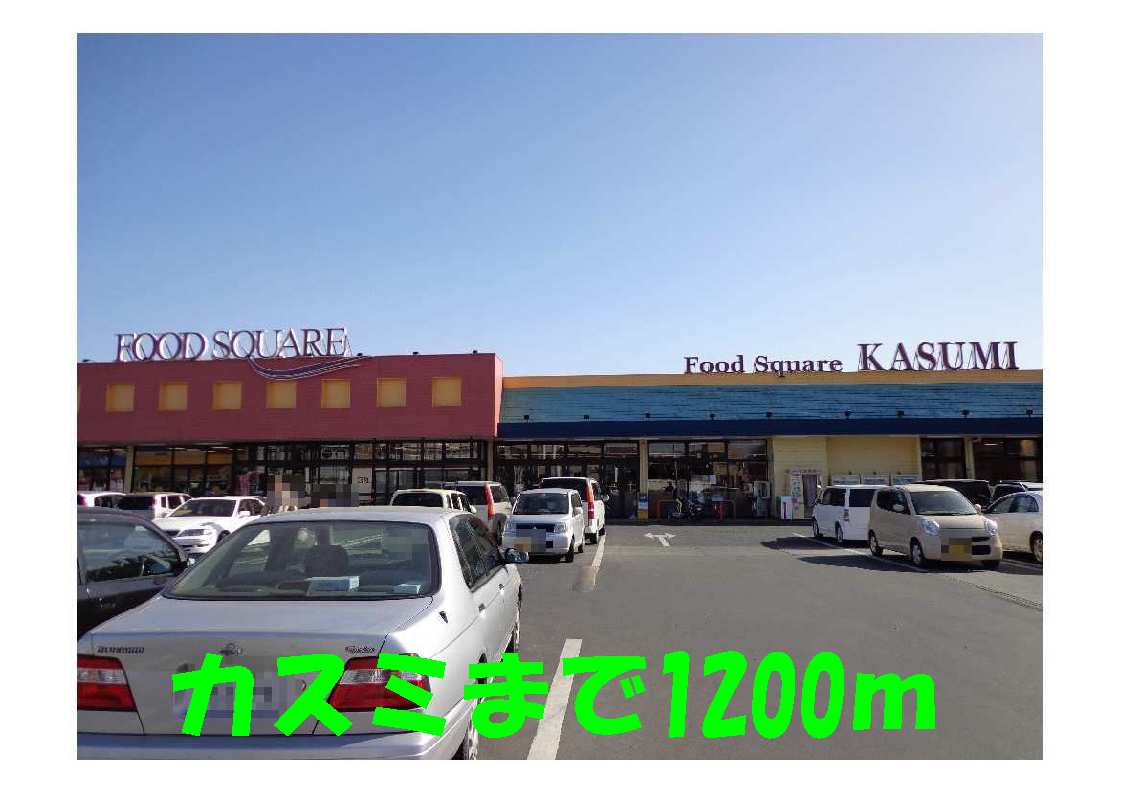 Supermarket. Kasumi until the (super) 1200m