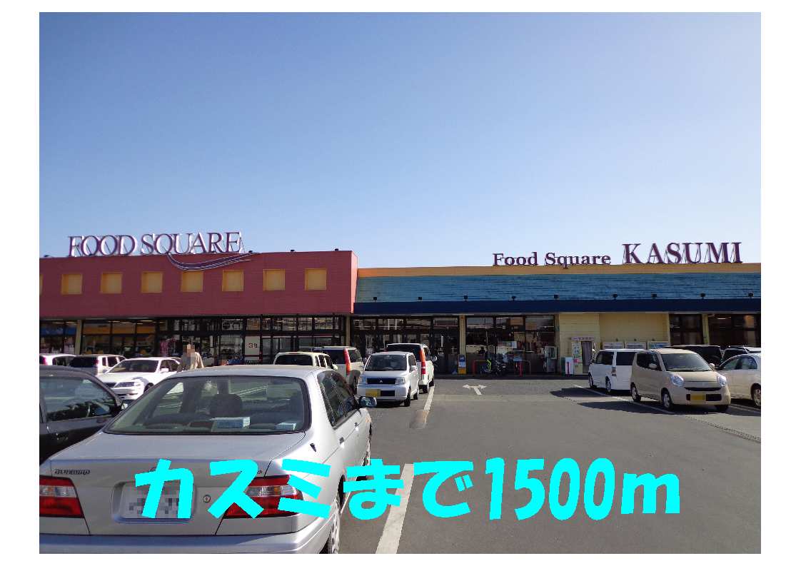Supermarket. Kasumi until the (super) 1500m