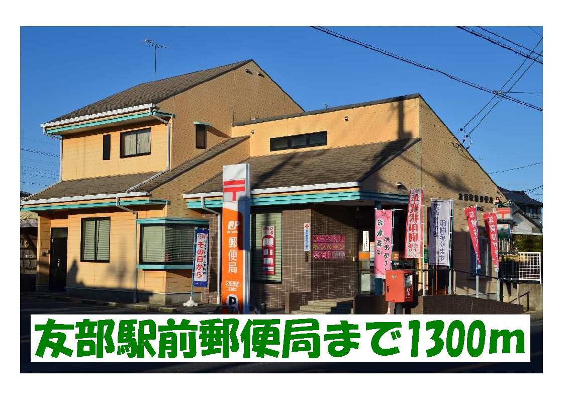 post office. Tomobe until Station post office (post office) 1300m