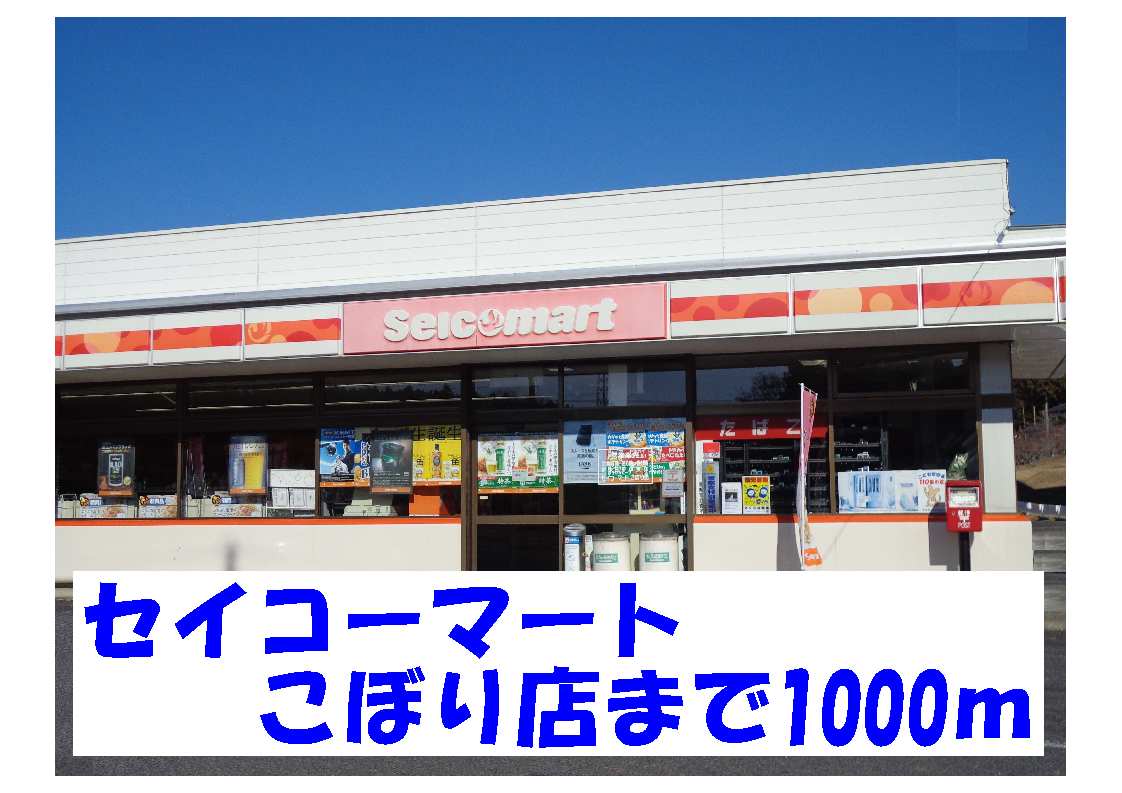 Convenience store. Seicomart Kobori 1000m to the store (convenience store)