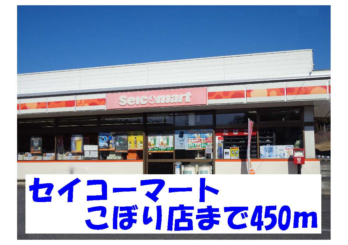 Convenience store. Seicomart Kobori to the store (convenience store) 450m