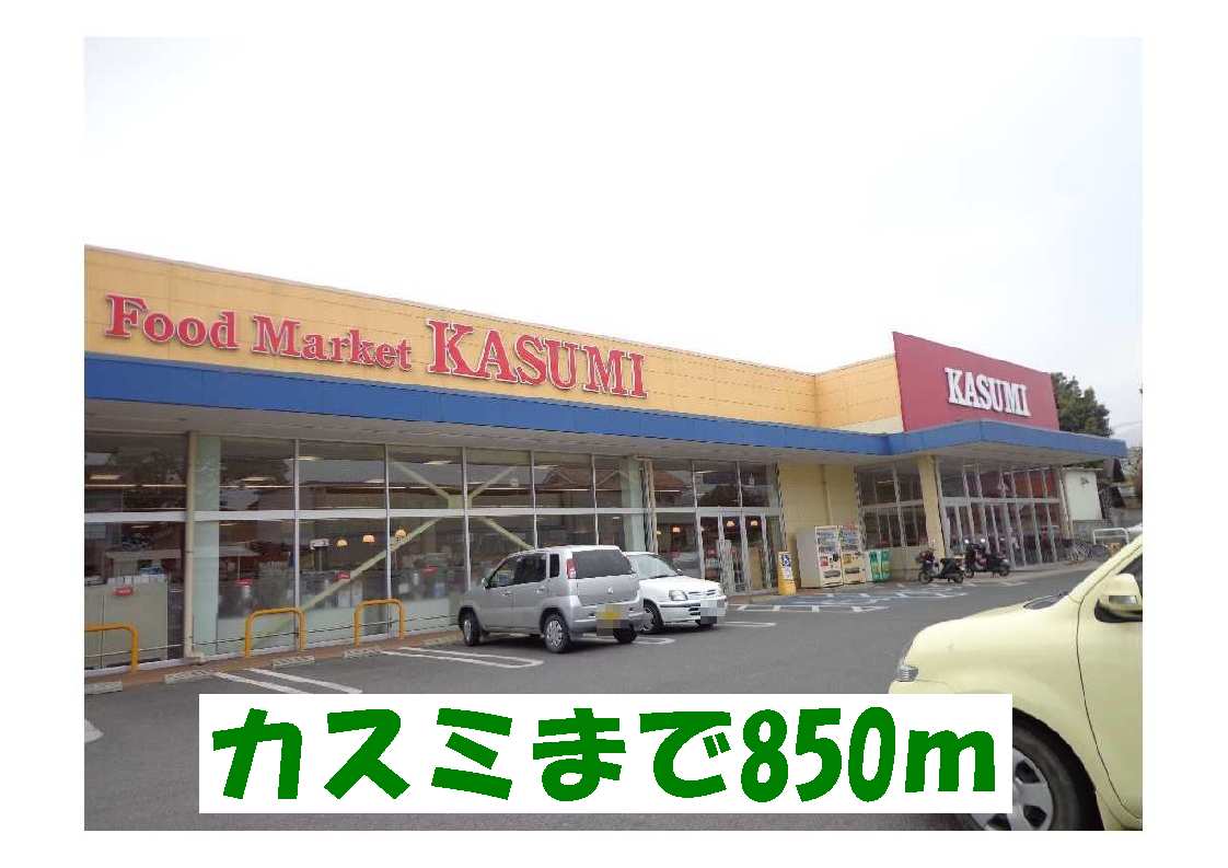 Supermarket. Kasumi until the (super) 850m