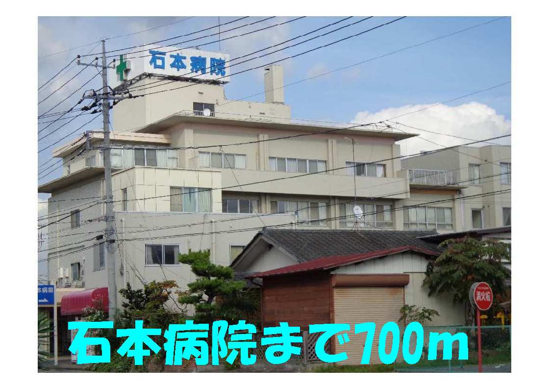 Hospital. Ishimoto 700m to the hospital (hospital)