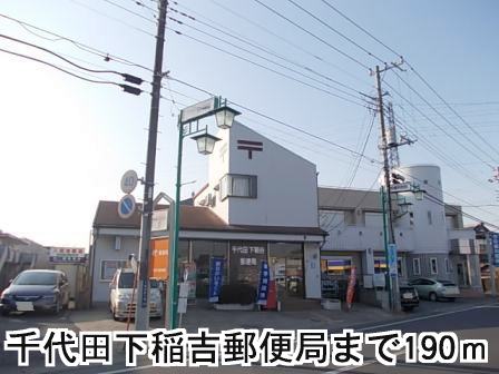 post office. 190m to Chiyoda Shimoinayoshi post office (post office)