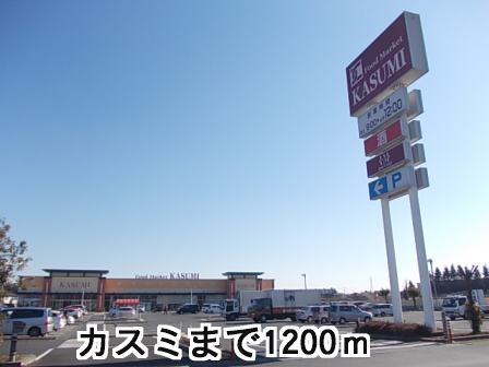 Supermarket. Kasumi until the (super) 1200m