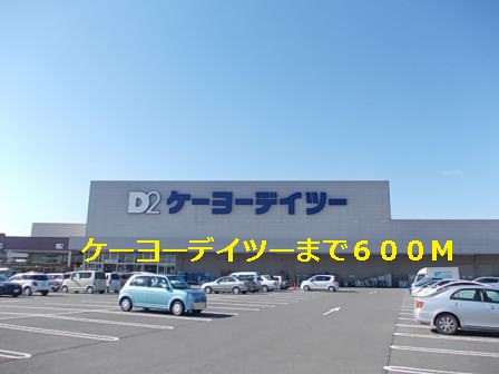 Home center. Keiyo 600m until Deitsu (hardware store)