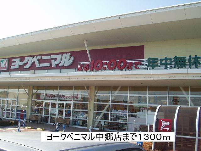 Supermarket. York-Benimaru Nakago store up to (super) 1300m