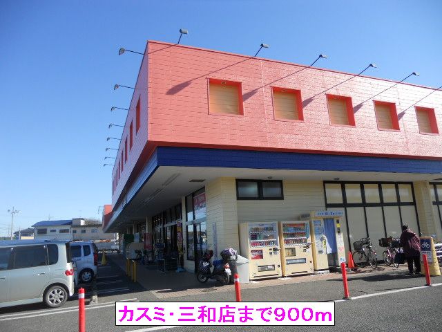 Supermarket. Kasumi ・ Sanwa 900m to the store (Super)