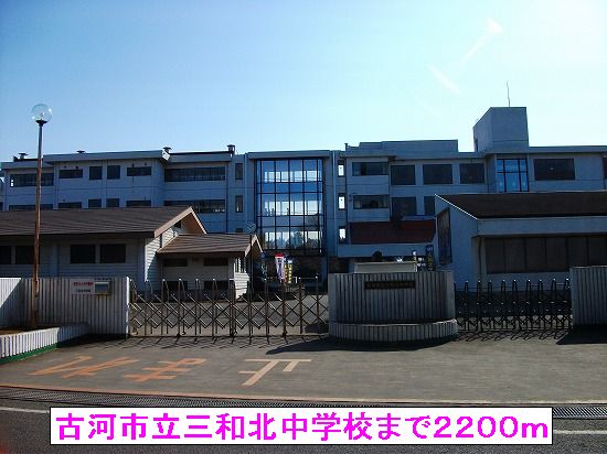 Junior high school. 2200m to Furukawa Municipal Sanwa north junior high school (junior high school)