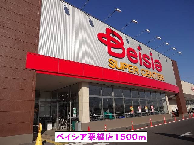Supermarket. Beisia Kurihashi store up to (super) 1500m