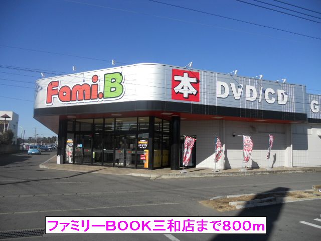 Rental video. Family BOOK Sanwa shop 800m up (video rental)