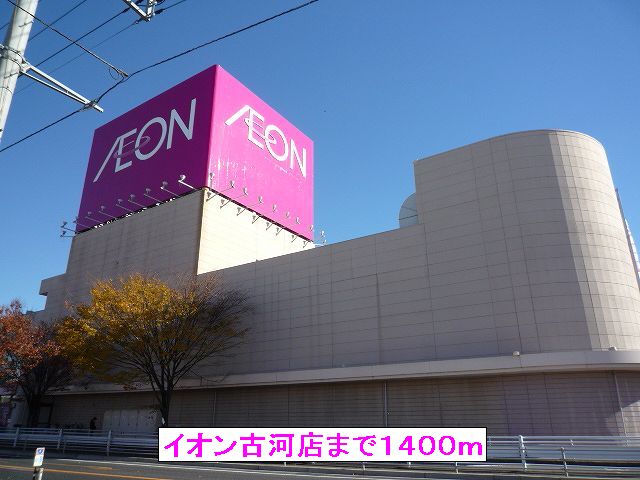 Shopping centre. 1400m until the ion Furukawa store (shopping center)