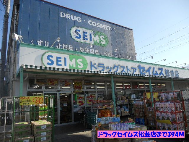 Dorakkusutoa. Drag Seimusu Matsunami shop 394m until (drugstore)