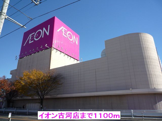 Shopping centre. 1100m until the ion Furukawa store (shopping center)