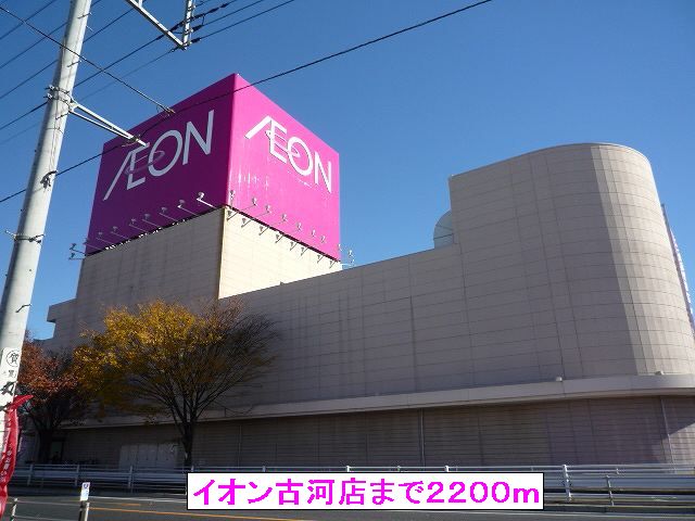 Shopping centre. 2200m until the ion Furukawa store (shopping center)