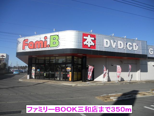 Rental video. Family BOOK Sanwa shop (video rental) to 350m