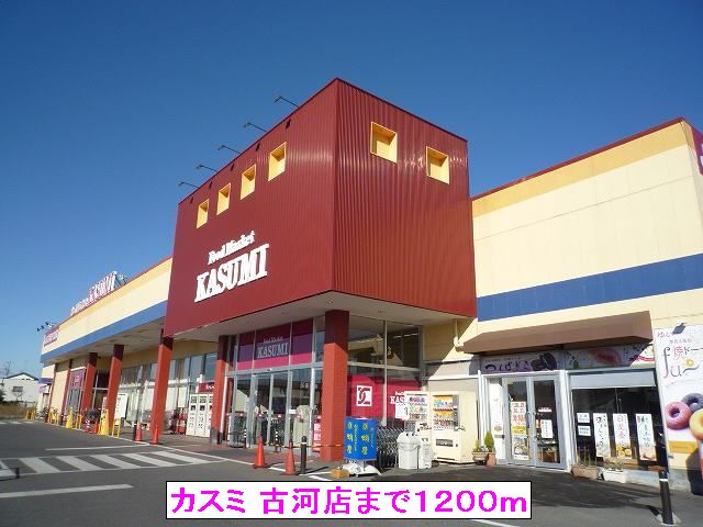 Supermarket. Kasumi Furukawa store up to (super) 1200m