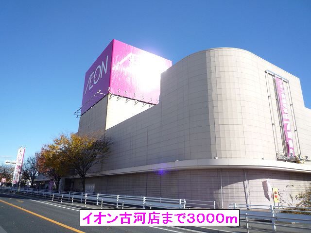 Shopping centre. 3000m until the ion Furukawa store (shopping center)
