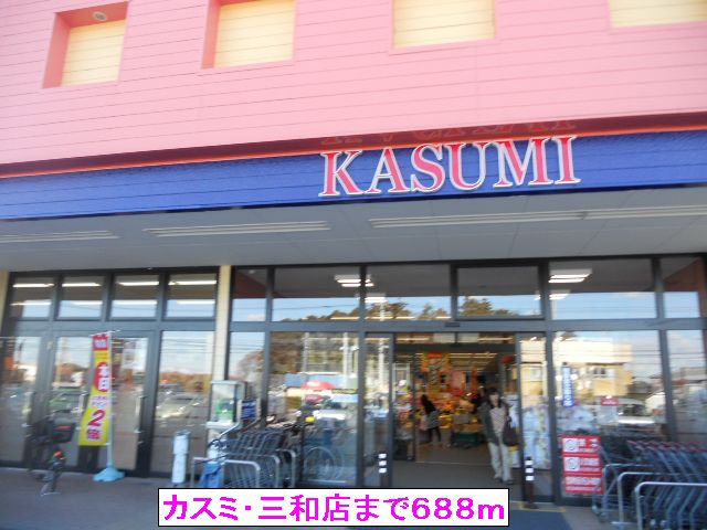 Supermarket. Kasumi ・ Sanwa 688m to the store (Super)