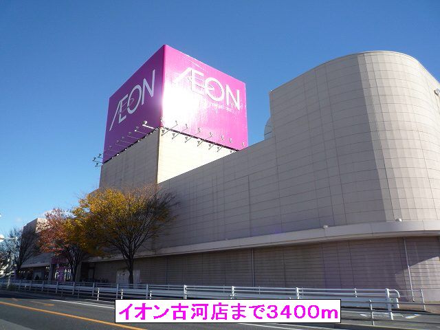 Shopping centre. 3400m until the ion Furukawa store (shopping center)
