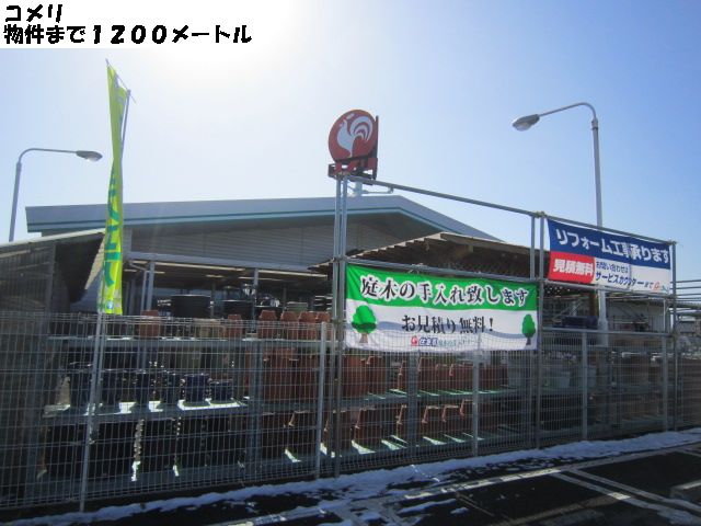 Home center. Komeri Co., Ltd. until the (home improvement) 1200m