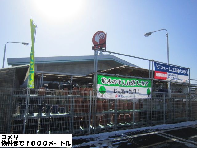 Home center. 1000m to Komeri Co., Ltd. (hardware store)