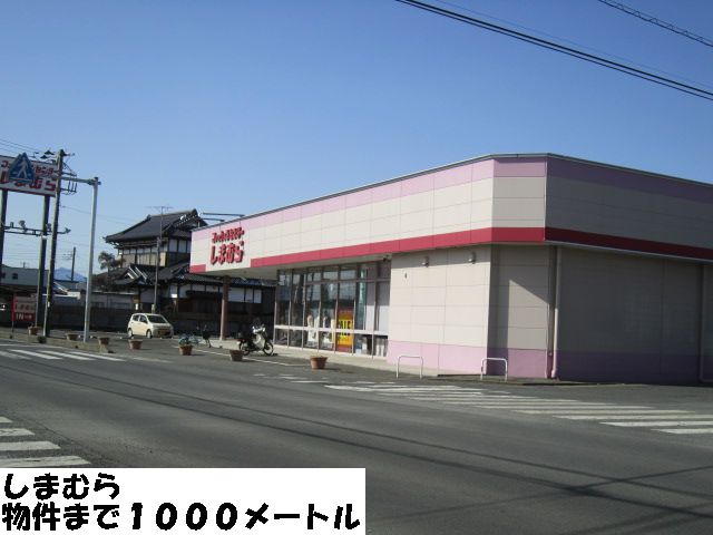 Shopping centre. Shimamura 1000m until the (shopping center)