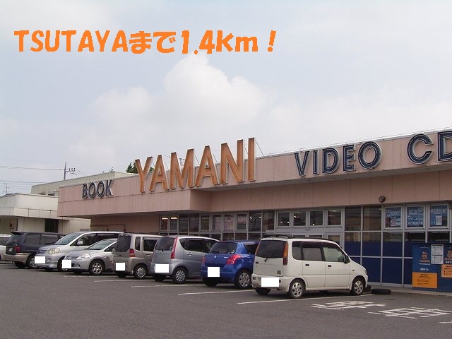 Rental video. TSUTAYA 1400m until the (video rental)