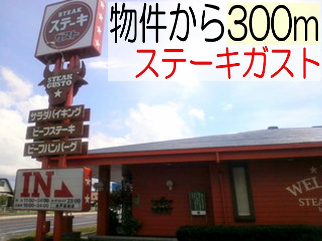 restaurant. 300m until the steak gust Hamada store (restaurant)