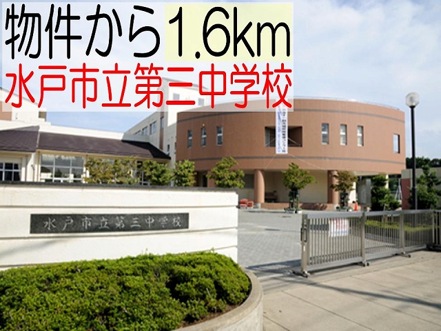 Junior high school. 1600m to Mito Tatsudai three junior high school (junior high school)