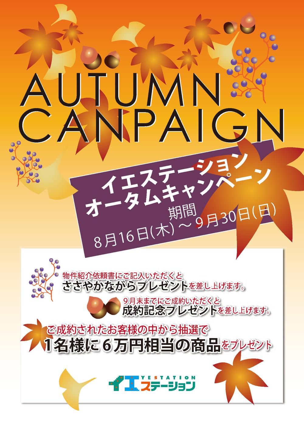 Present. Autumn Campaign (August 16, 2012 ~ Visit us on September 30, 2009) the Company, If you will please register will receive a 1,000 yen gift certificate of. All those who enjoy conclusion of a contract before your registration after September 30, to 30,000 yen worth of gift products! ! (Sale price 8 million yen or less and we will be excluded. )further! ! From inside the house station metropolitan area branch 12 companies in one person will present a 60,000 yen worth of goods in the lottery. 