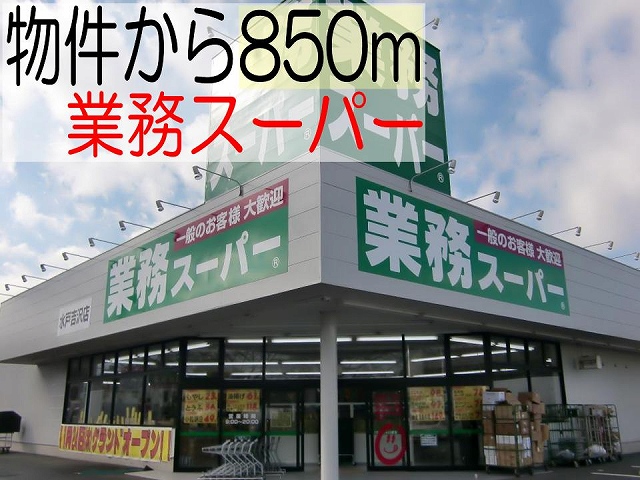 Supermarket. 850m to business super Mito Yoshizawa store (Super)