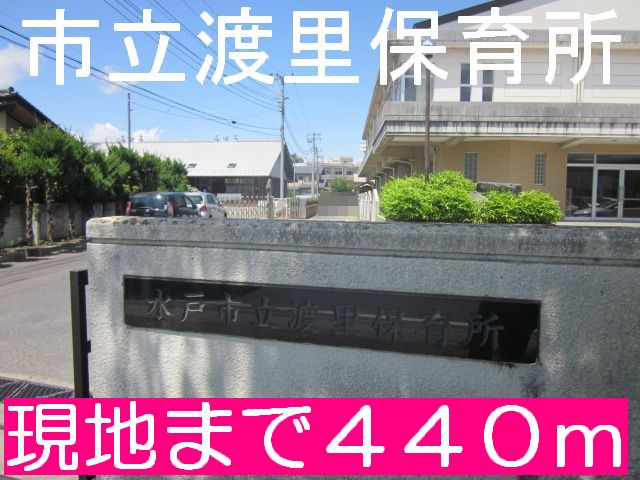 kindergarten ・ Nursery. Mito Municipal Watari nursery school (kindergarten ・ 440m to the nursery)