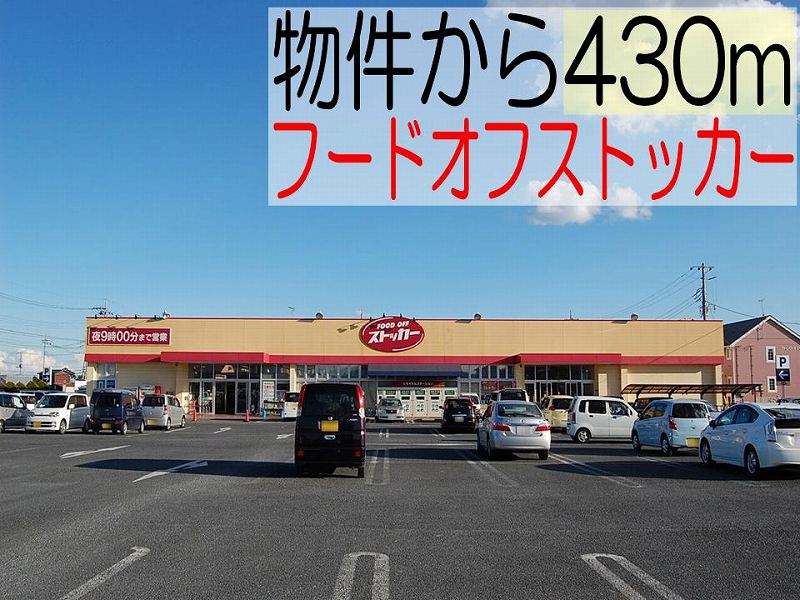 Supermarket. Food off stocker Tsunezumi store up to (super) 430m