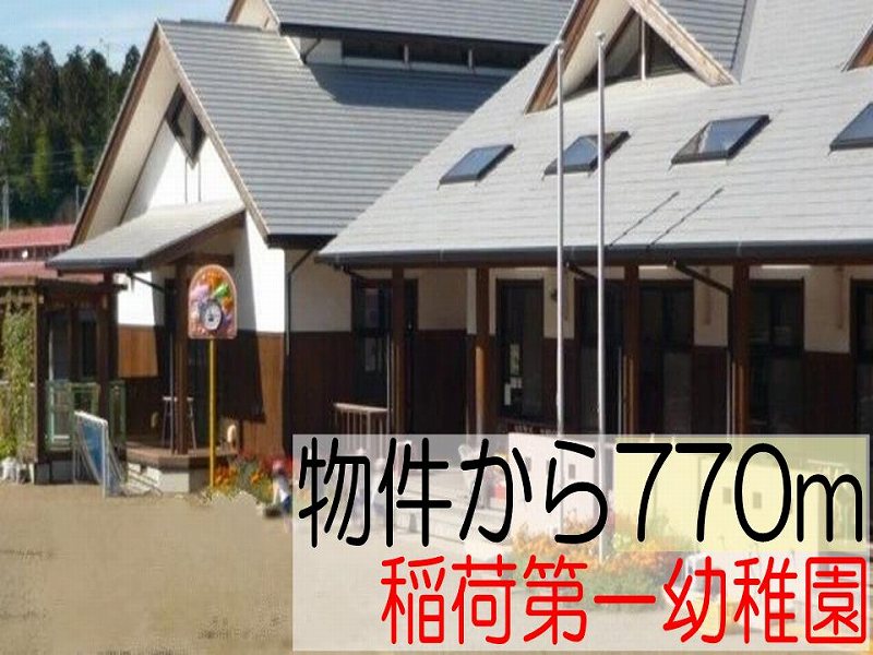 kindergarten ・ Nursery. Inari first kindergarten (kindergarten ・ 770m to the nursery)