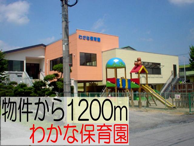 kindergarten ・ Nursery. Wakana nursery school (kindergarten ・ 1200m to the nursery)