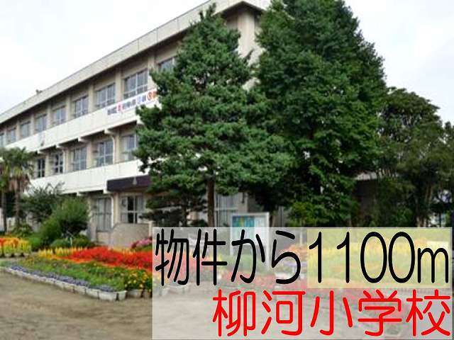 Primary school. Yanagawa to elementary school (elementary school) 1100m