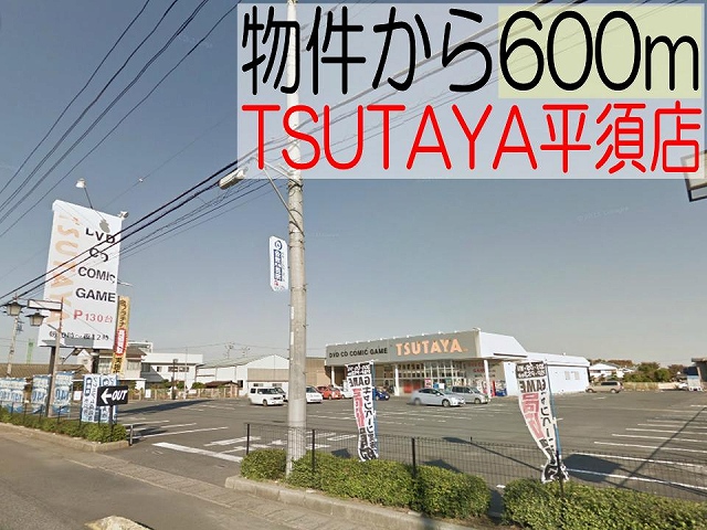 Rental video. TSUTAYA Hirasu shop 600m up (video rental)