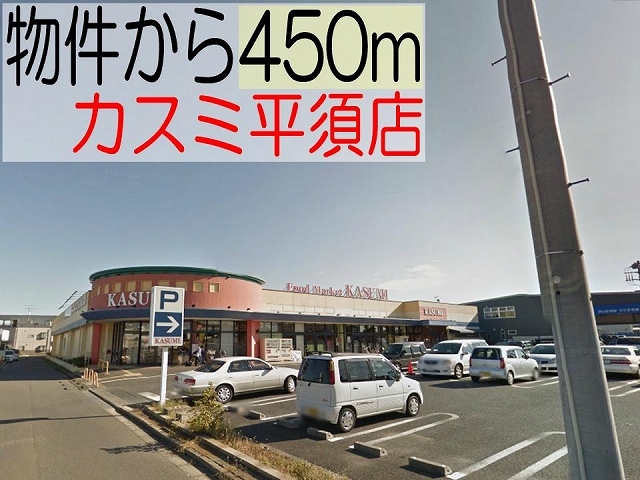 Supermarket. Kasumi Hirasu store up to (super) 450m