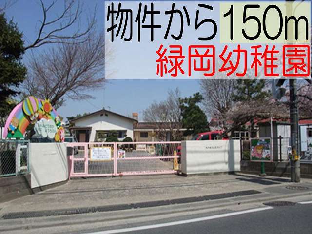 kindergarten ・ Nursery. Mito Municipal Midorioka kindergarten (kindergarten ・ 150m to the nursery)