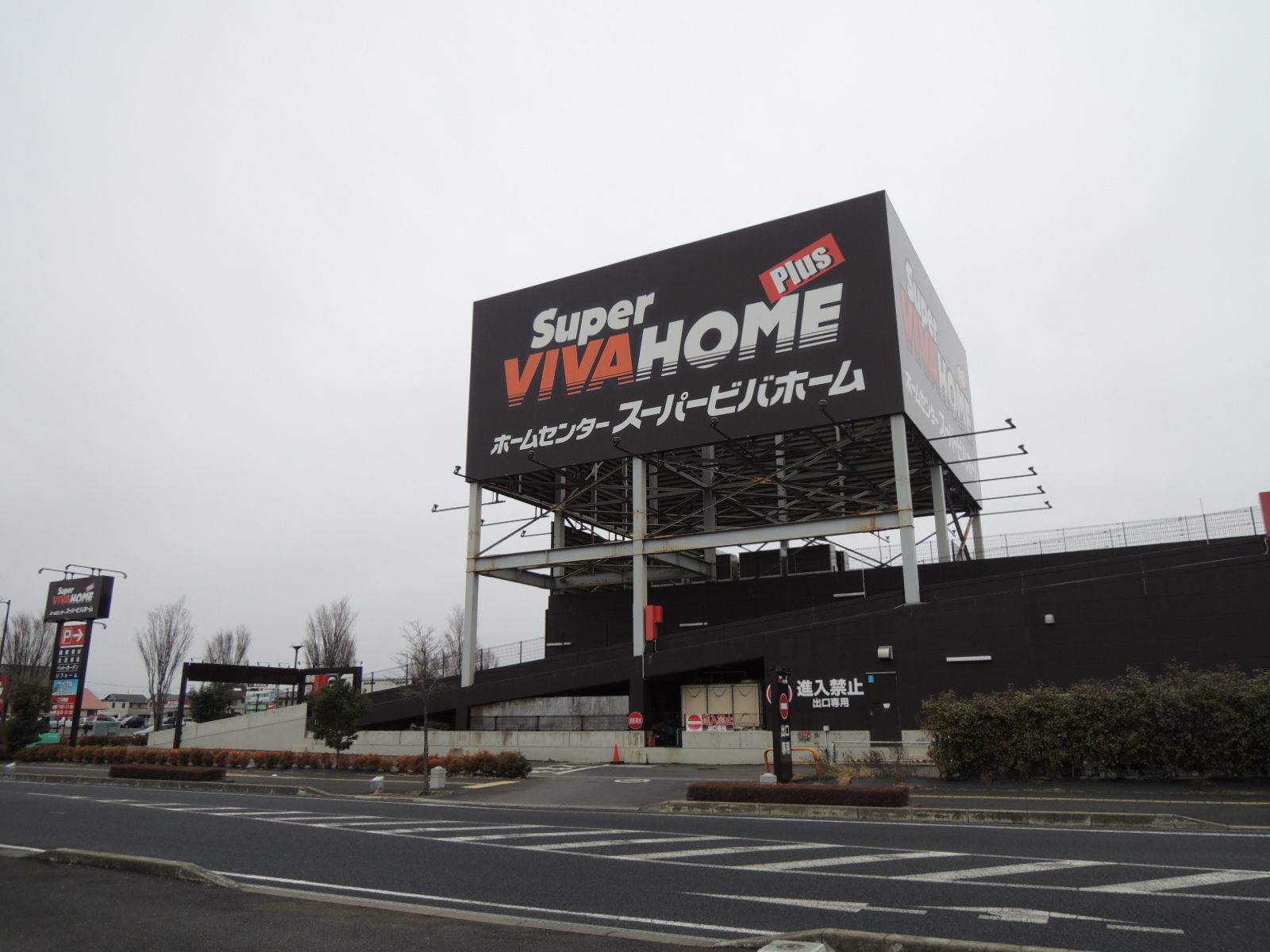 Home center. Super Viva Home Mitokenchomae store up (home improvement) 620m