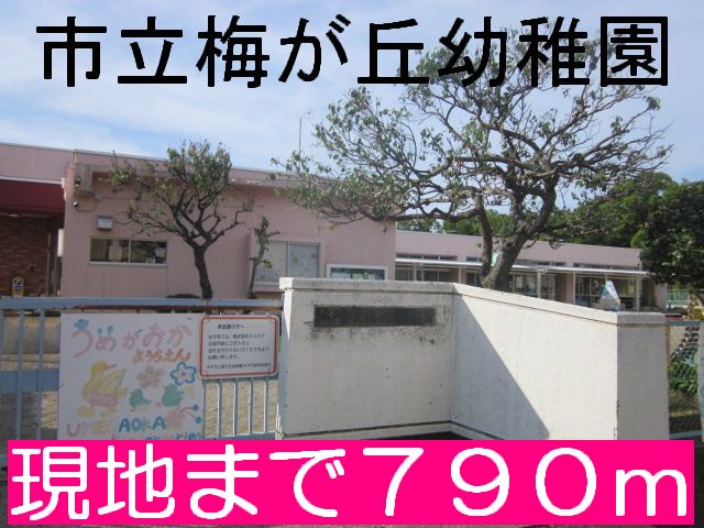 kindergarten ・ Nursery. Mito Municipal Umegaoka kindergarten (kindergarten ・ 790m to the nursery)