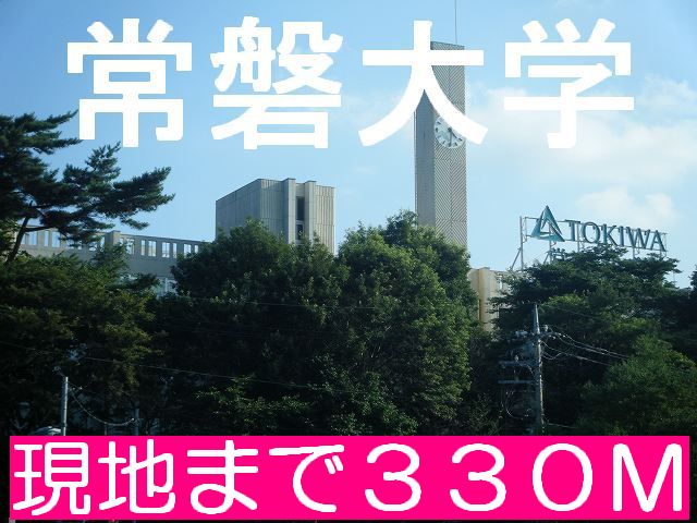 University ・ Junior college. Tokiwa University (University of ・ 330m up to junior college)