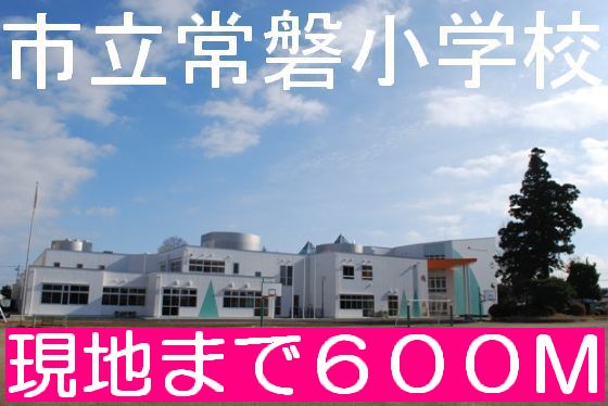 Primary school. 600m until Mito Municipal Tokiwa Elementary School (elementary school)