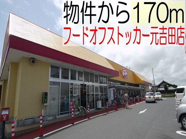 Supermarket. Food off stocker Motoyoshida store up to (super) 170m