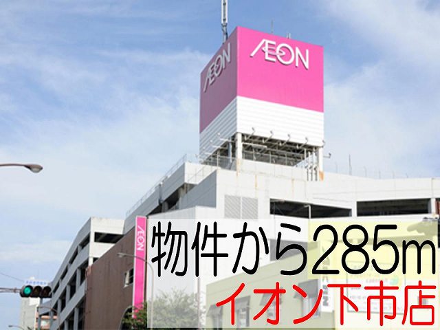 Shopping centre. 285m until ion Shimoichi store (shopping center)