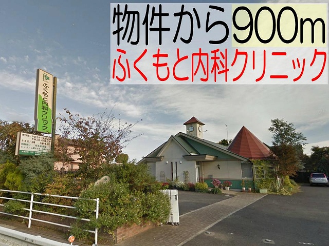 Hospital. Fukumoto 900m until the internal medicine clinic (hospital)