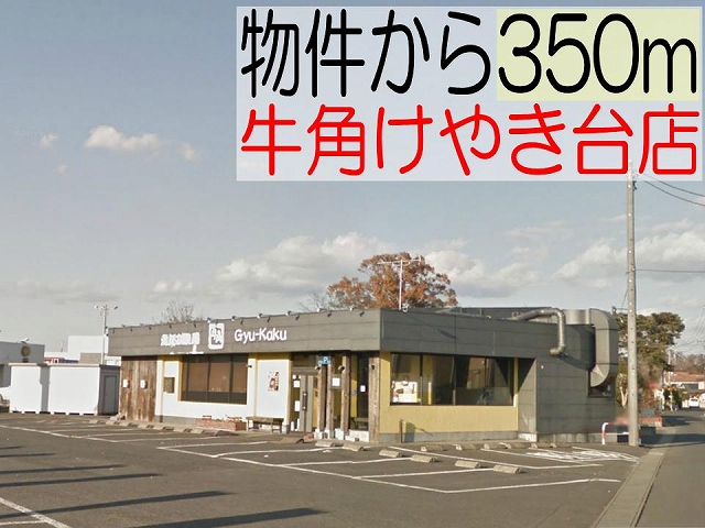 restaurant. 350m until the cow angle Keyakidai store (restaurant)